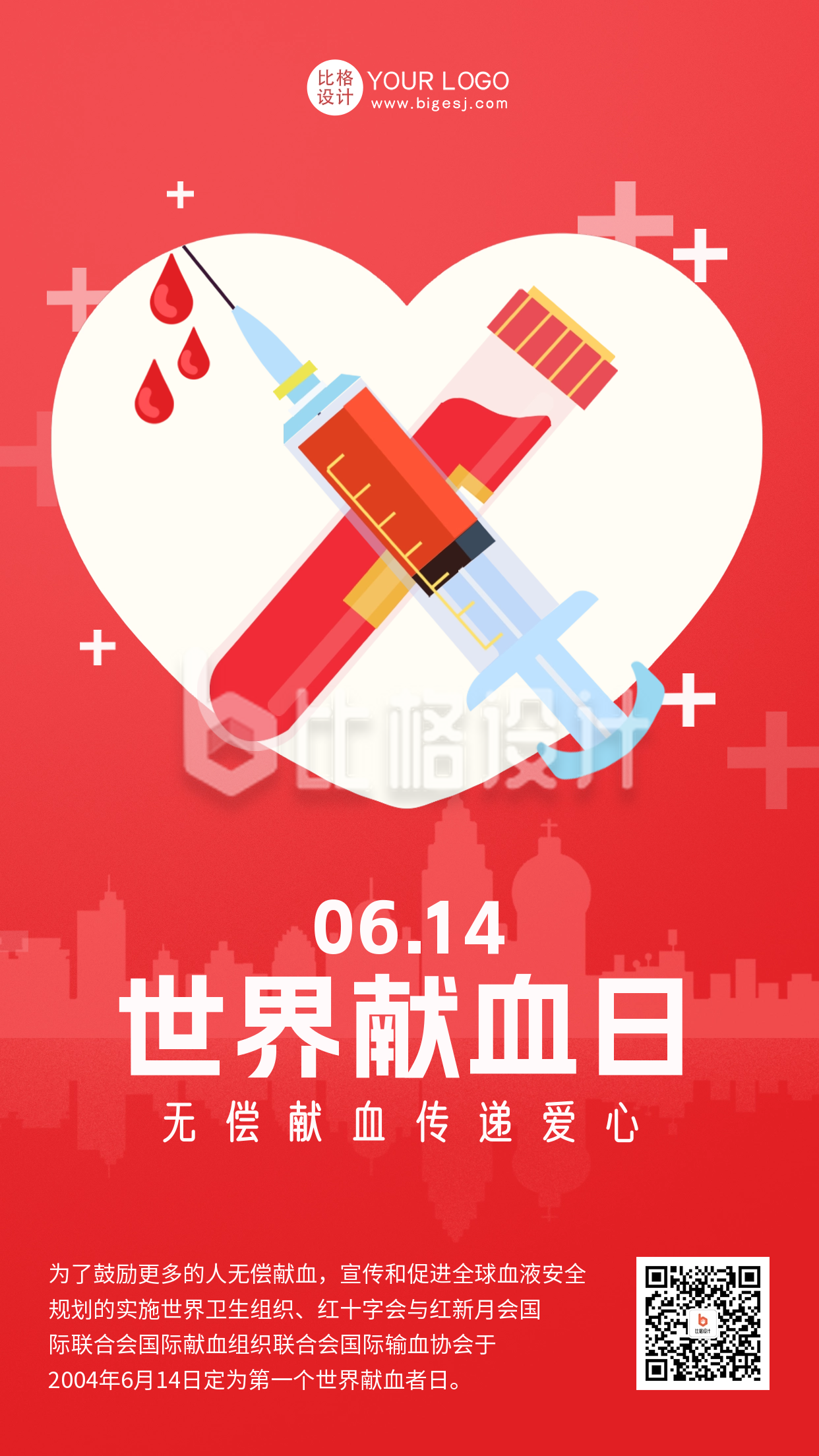 红色简约风献血日宣传手机海报