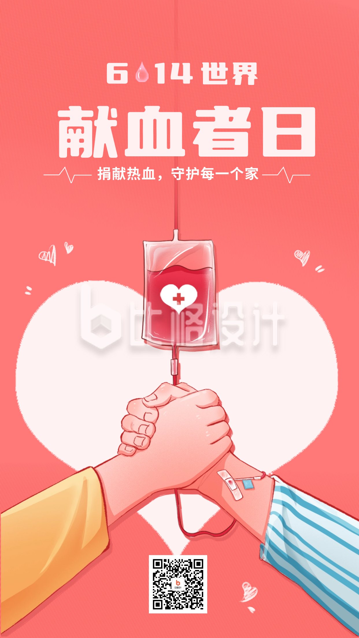 红色手绘风献血日宣传手机海报