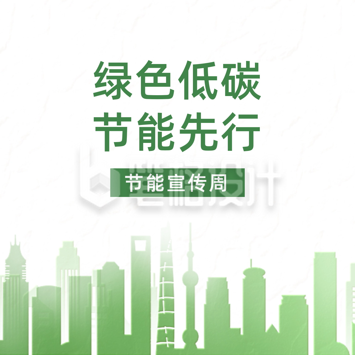 节能宣传周方形海报 节能宣传周方形海报