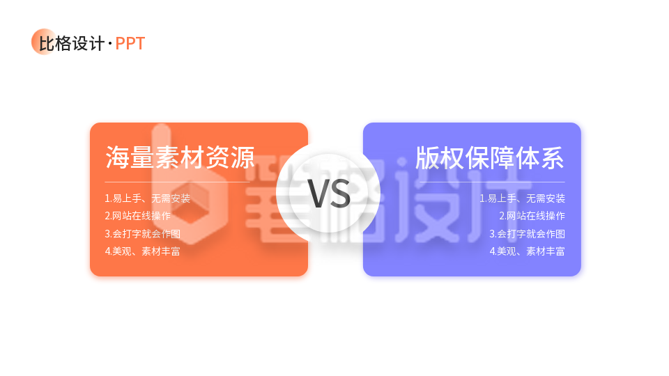 对比关系图PPT单页 对比关系图PPT单页