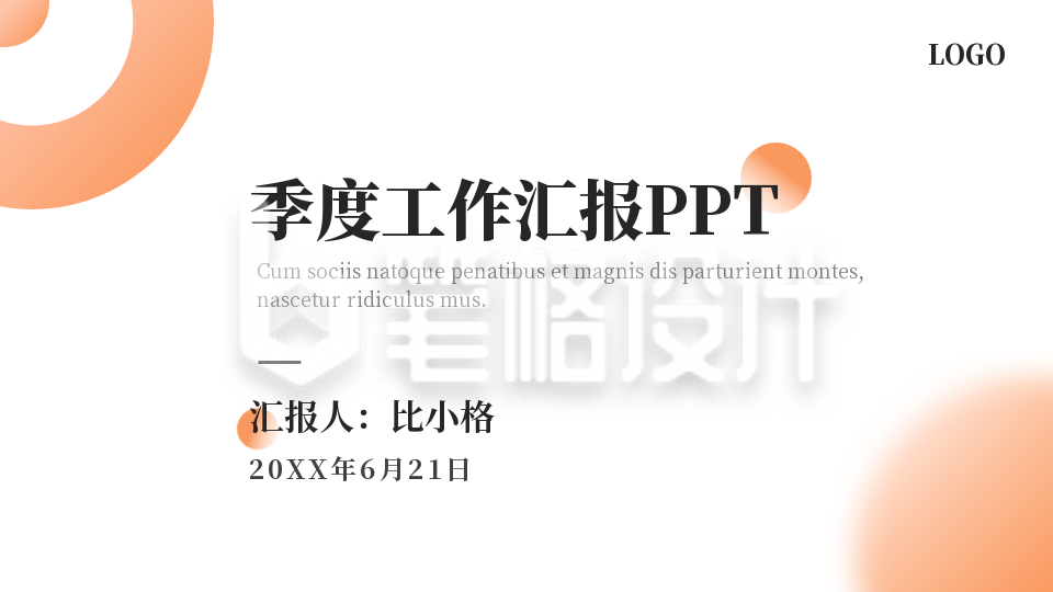 季度工作汇报封面页PPT单页 季度工作汇报封面页PPT单页