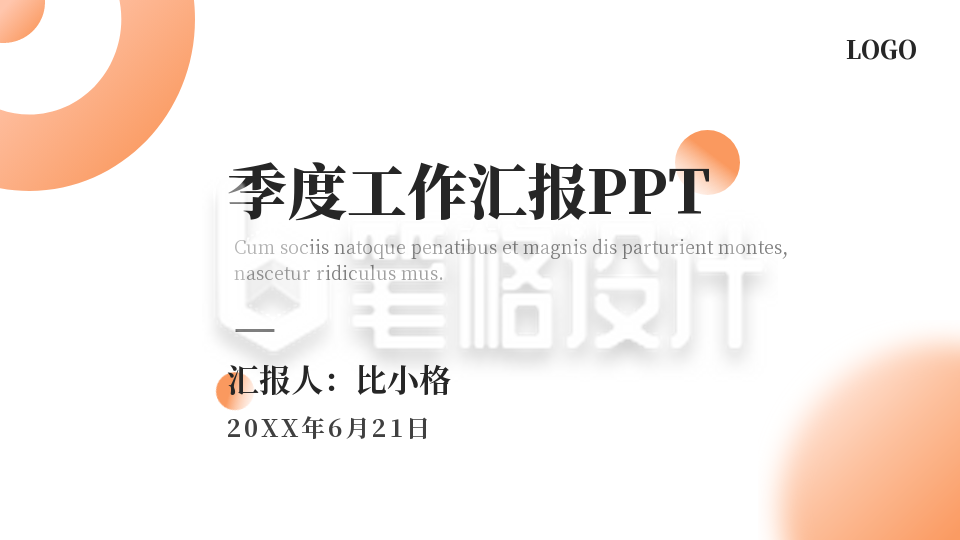 季度工作汇报封面页PPT单页