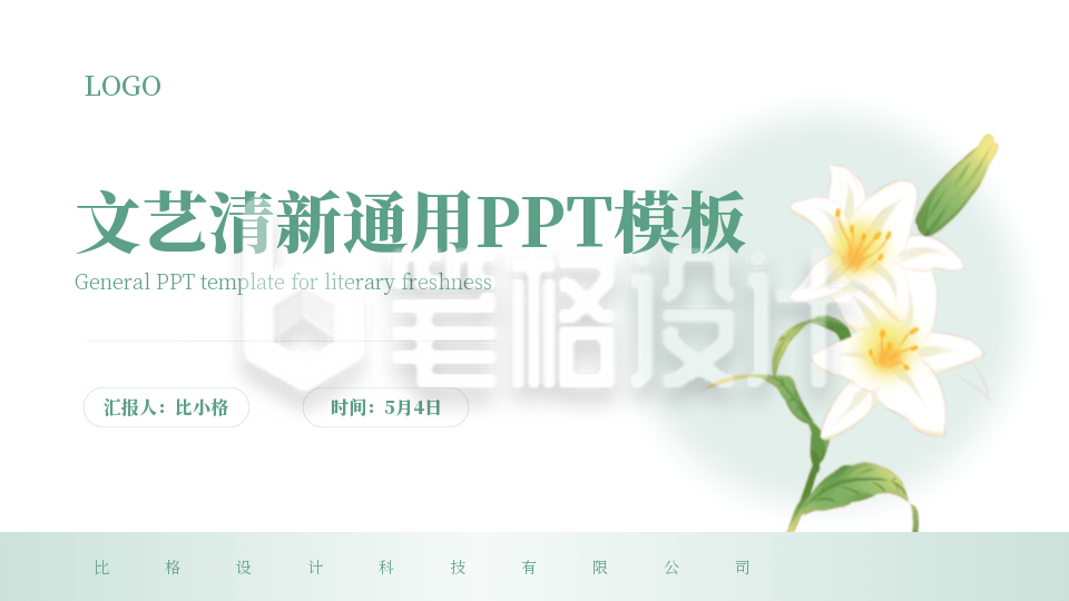 清新文艺通用封面页PPT单页 清新文艺通用封面页PPT单页