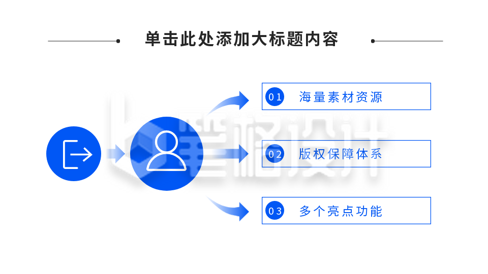 逻辑关系图PPT单页