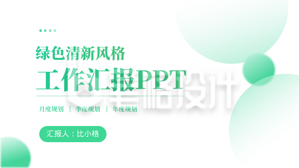 绿色清新封面页PPT单页 绿色清新封面页PPT单页