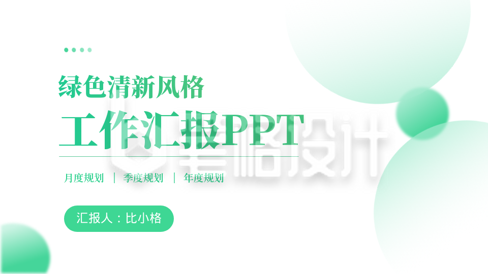 绿色清新封面页PPT单页