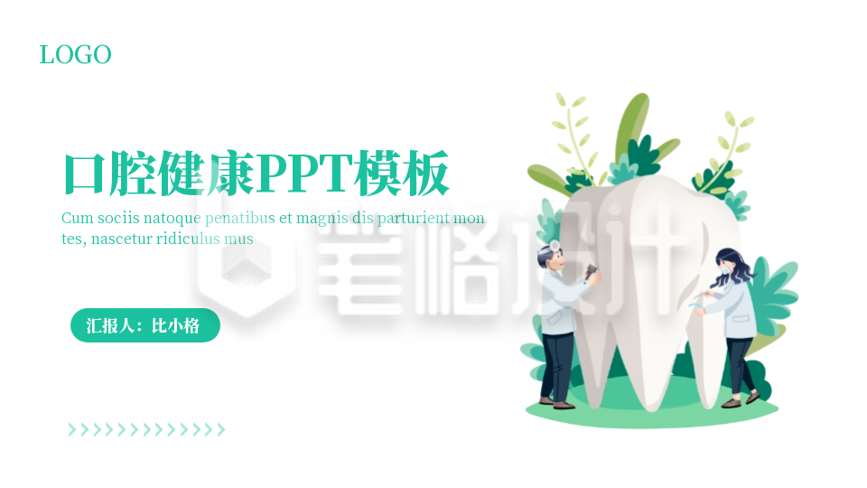 手绘医疗口腔健康封面页PPT单页 手绘医疗口腔健康封面页PPT单页