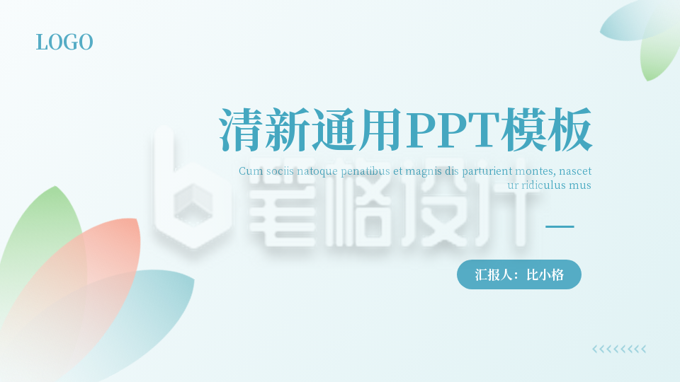 清新通用封面页PPT单页 清新通用封面页PPT单页
