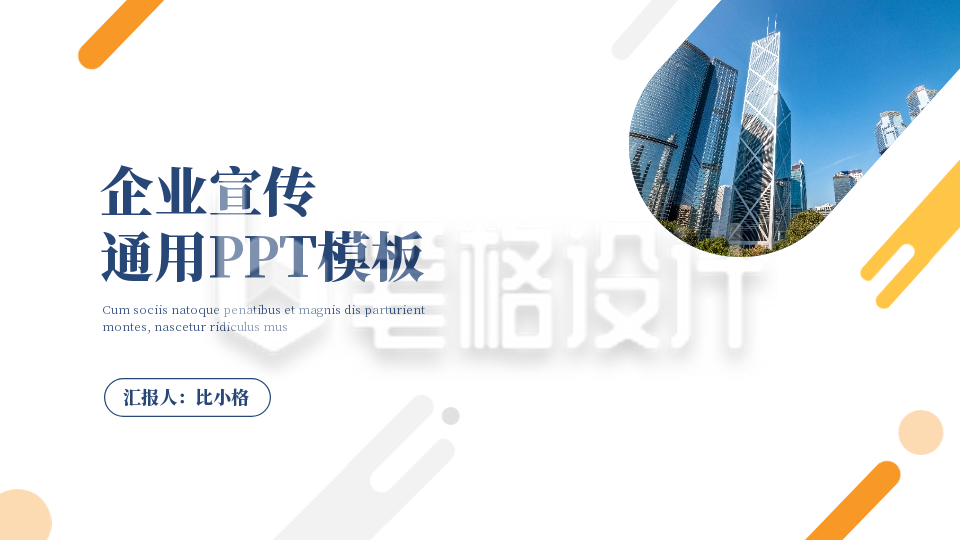 企业宣传封面页PPT单页 企业宣传封面页PPT单页