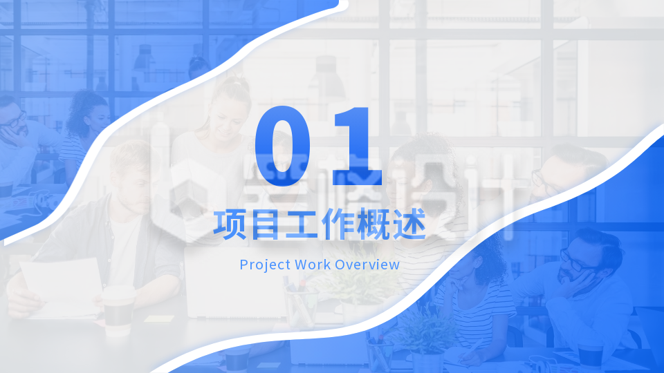 商务实景蓝色工作总结PPT单页 商务实景蓝色工作总结PPT单页