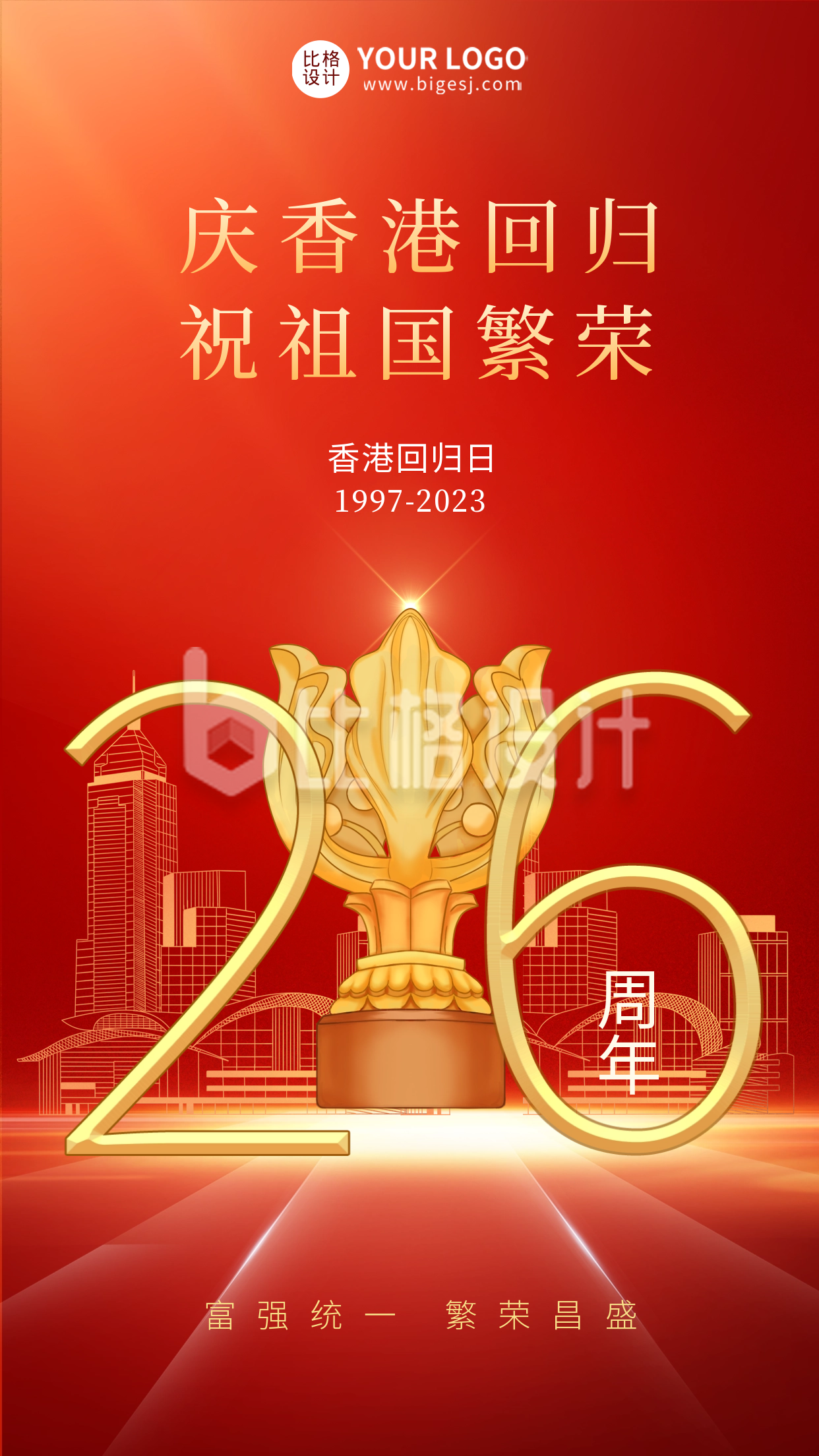 红色手绘风香港回归宣传手机海报