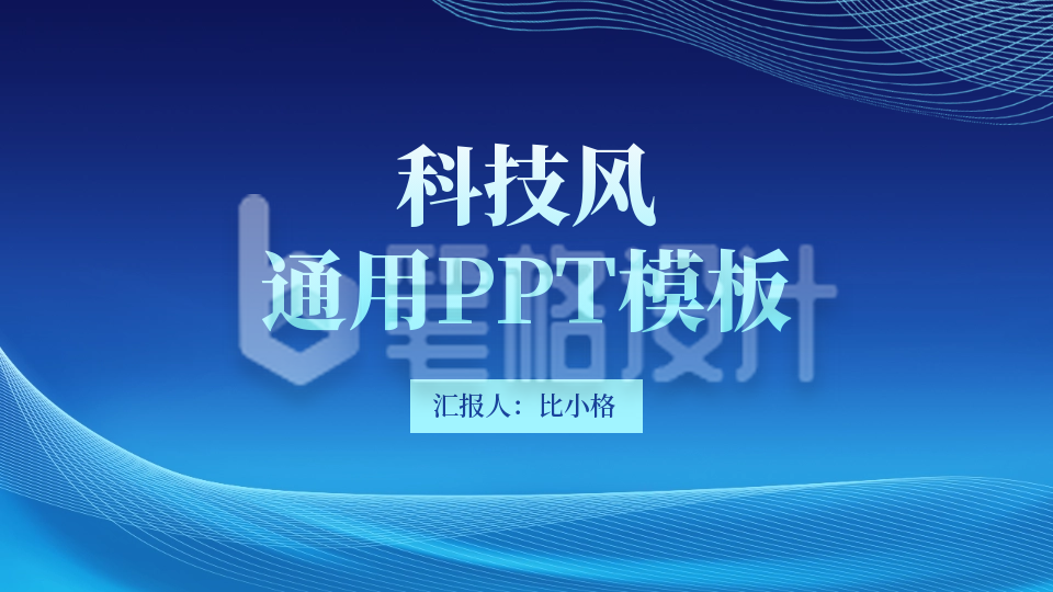 科技风封面页PPT单页 科技风封面页PPT单页