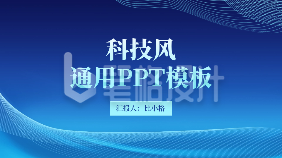 科技风封面页PPT单页