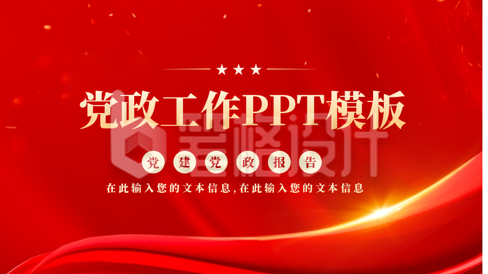 党政封面页PPT单页 党政封面页PPT单页