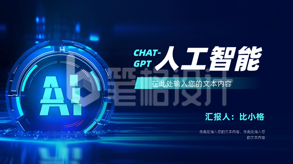科技人工智能封面页PPT单页 科技人工智能封面页PPT单页