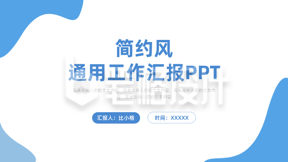 简约通用职场封面页PPT单页