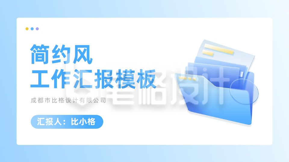 工作汇报封面页PPT单页 工作汇报封面页PPT单页