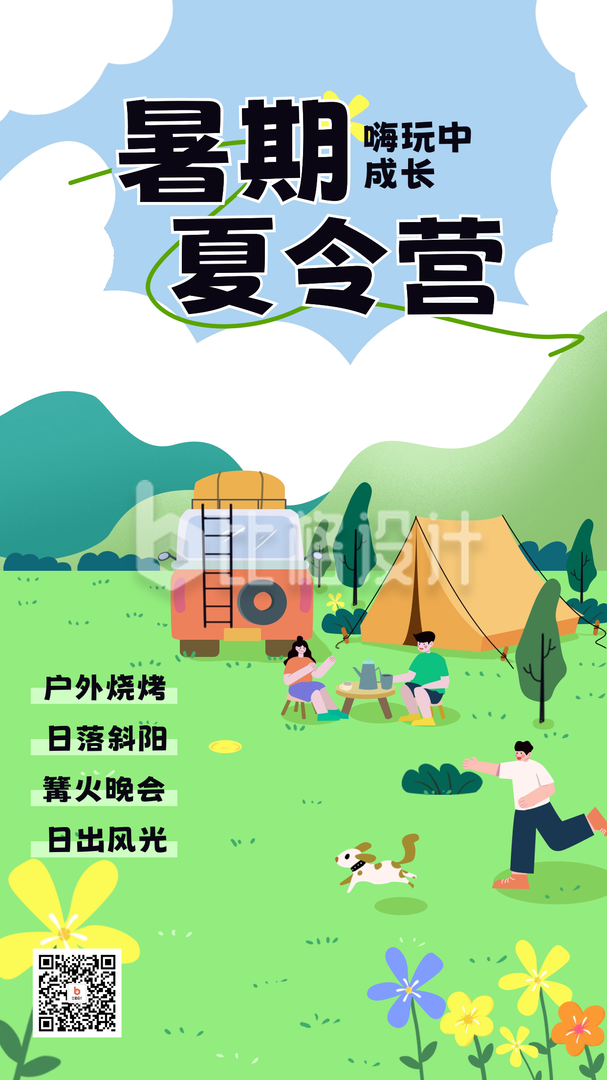 绿色手绘风暑期夏令营宣传手机海报