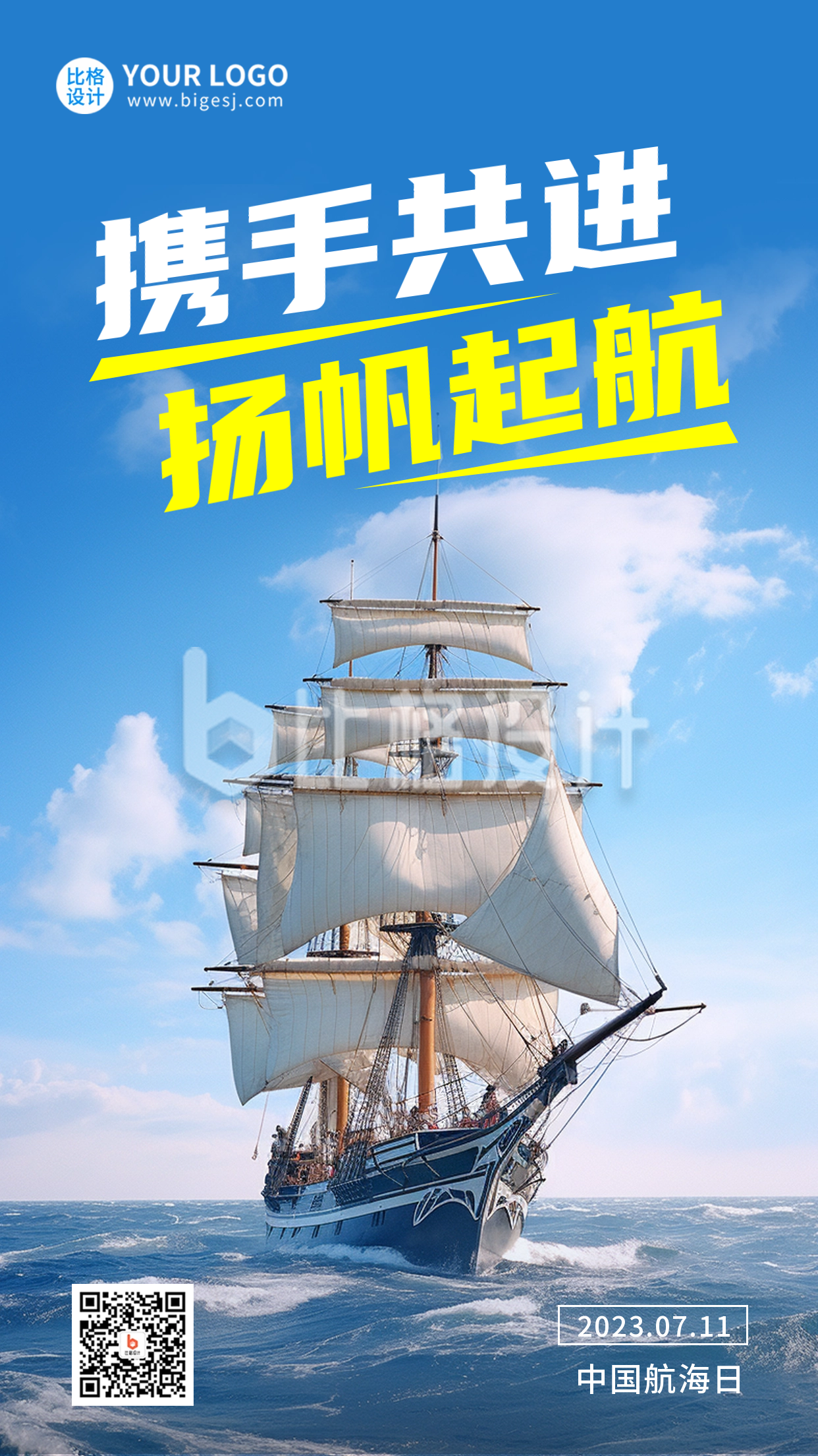 中国航海日实景手机海报