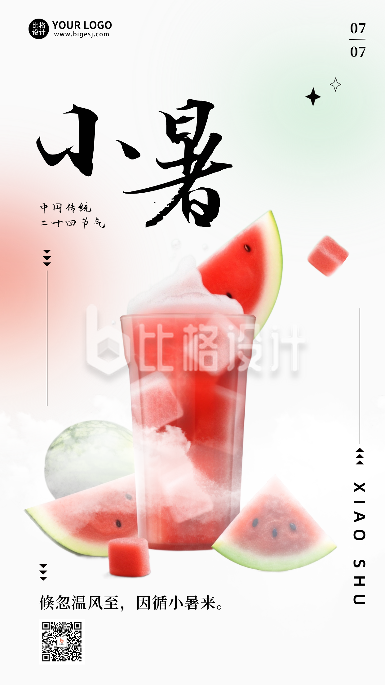 简约夏季传统二十四节气小暑西瓜手机海报