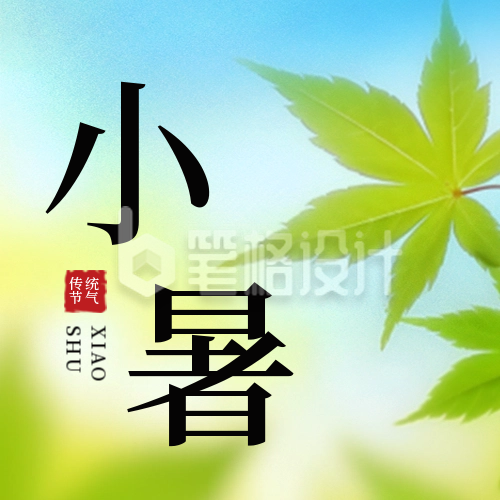 传统二十四节气小暑夏天实景公众号封面次图