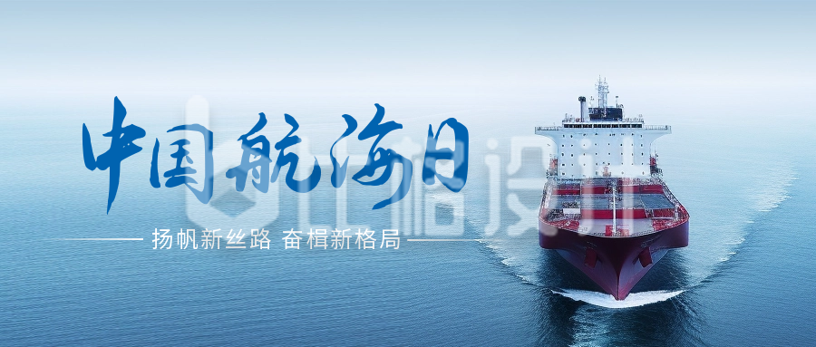 中国航海日公众号封面首图