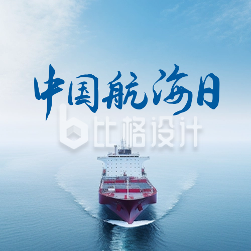 中国航海日公众号封面次图