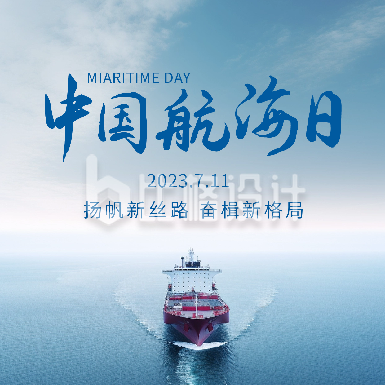 中国航海日方形海报