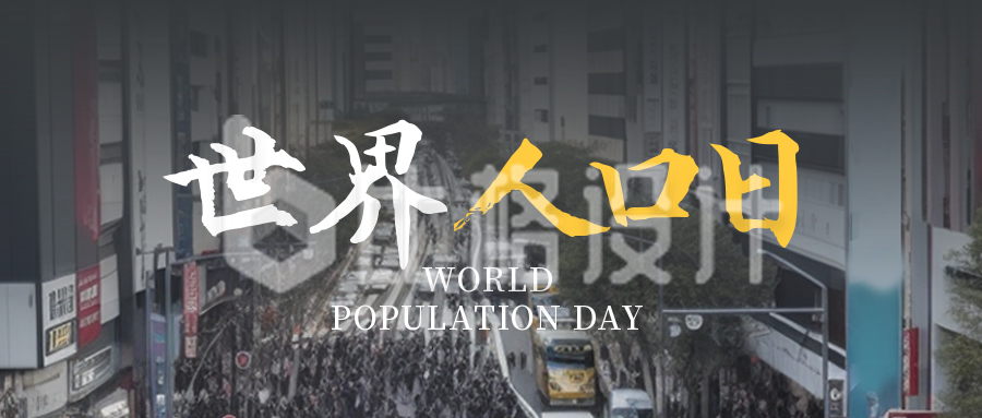世界人口日公众号封面首图