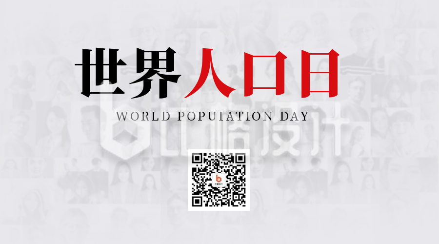 世界人口日二维码