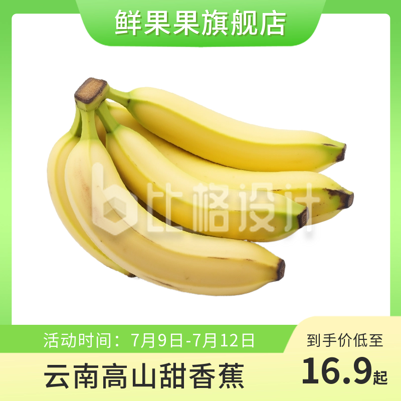 香蕉促销活动商品主图