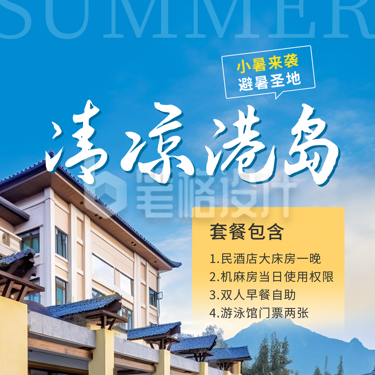 小暑旅游度假酒店宣传方形海报 小暑旅游度假酒店宣传方形海报