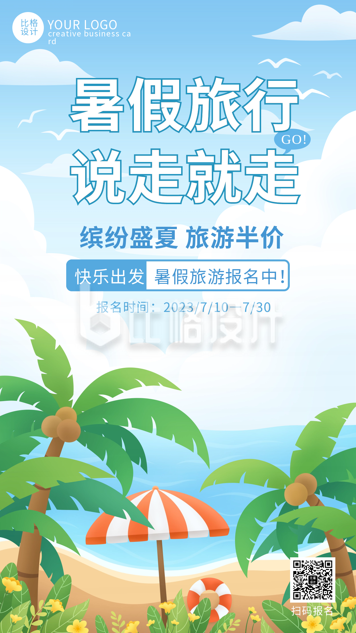 蓝色手绘风暑假旅游宣传手机海报
