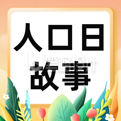 手绘世界人口日背景故事公众号封面次图