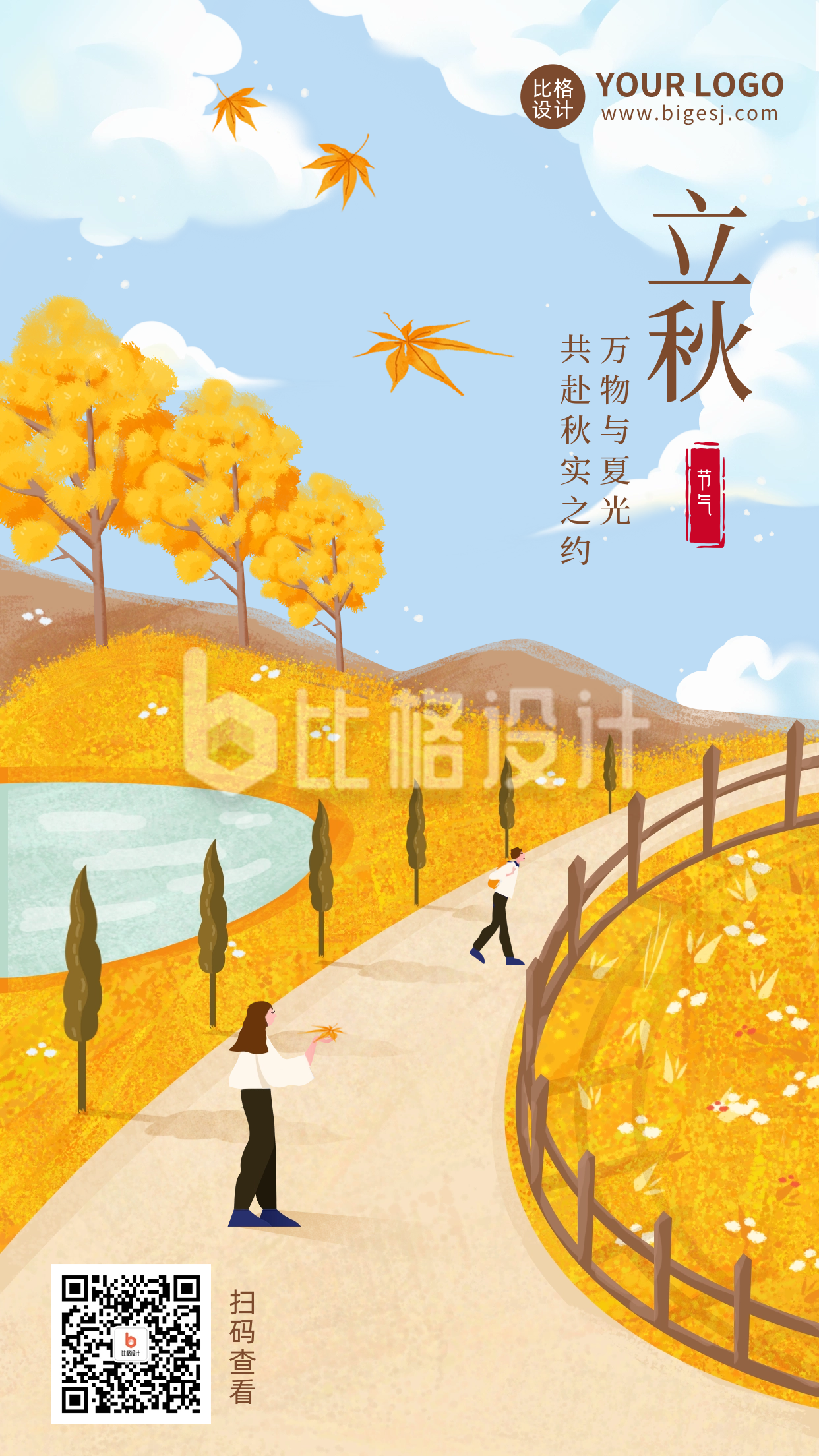 黄色手绘立秋宣传手机海报
