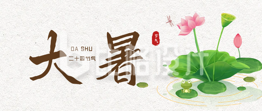 手绘中国传统大暑节气荷花公众号封面首图