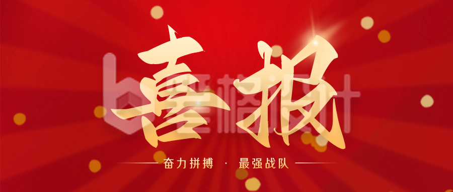 简约大气喜庆商务喜报战报公众号封面首图 简约大气喜庆商务喜报战报公众号封面首图
