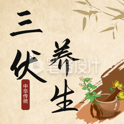 手绘三伏天中药养生健康公众号封面次图 手绘三伏天中药养生健康公众号封面次图