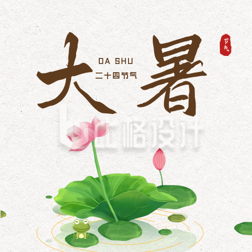 手绘中国传统大暑节气荷花公众号封面次图