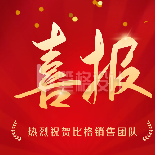 简约大气喜庆商务喜报战报公众号封面次图 简约大气喜庆商务喜报战报公众号封面次图