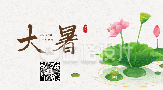 手绘中国传统大暑节气荷花动态二维码