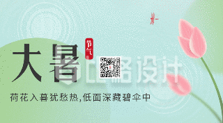 手绘中国传统大暑节气荷花动态二维码
