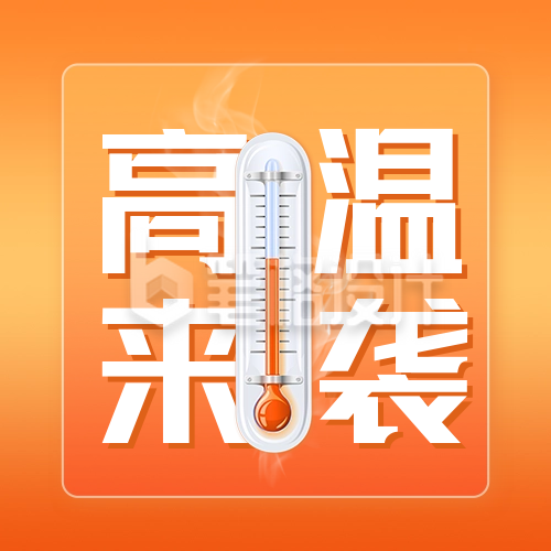 高温预警公众号封面次图 高温预警公众号封面次图