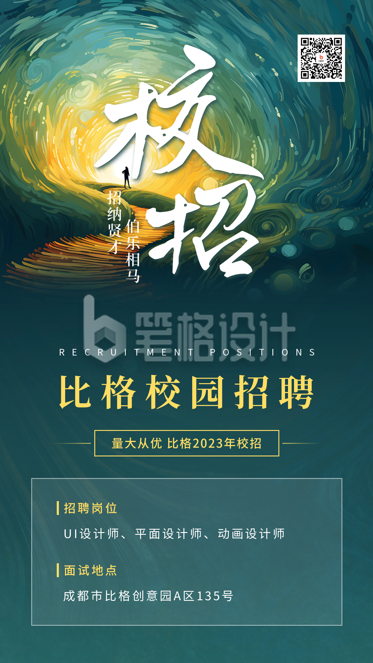 校园招聘宣传手机海报 校园招聘宣传手机海报