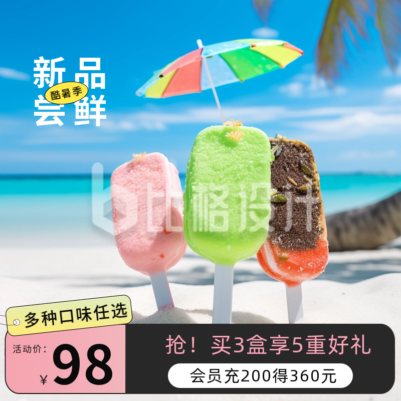 夏天冰淇凌美食电商活动商品主图