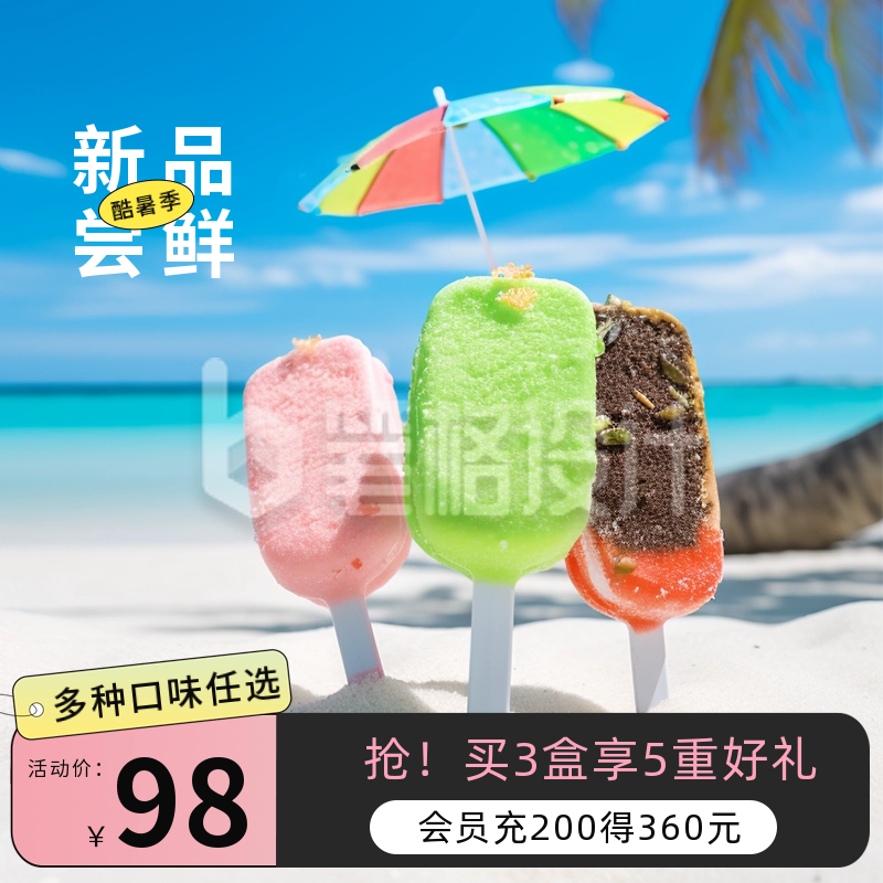 夏天冰淇凌美食电商活动商品主图