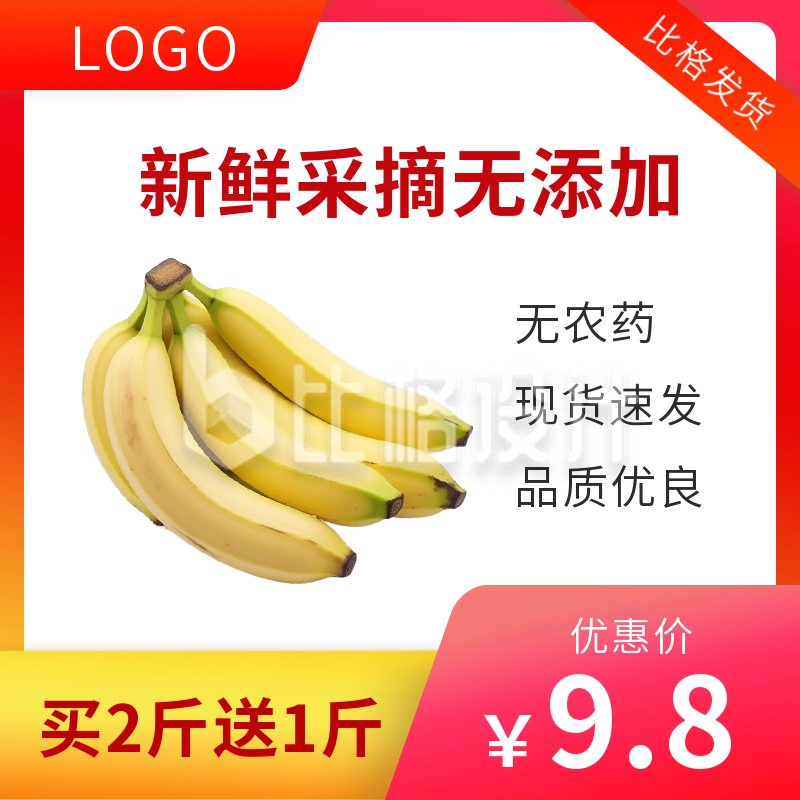 水果香蕉优惠促销商品主图