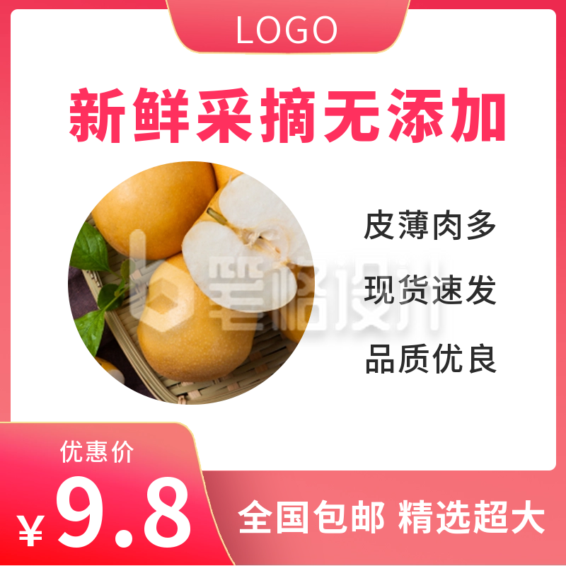 水果梨优惠促销商品主图