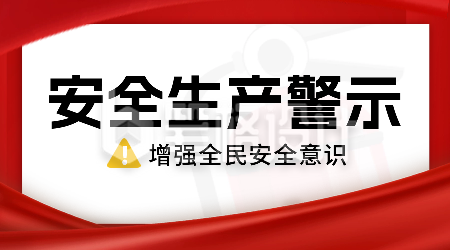 安全生产注意事项公众号新图文封面图