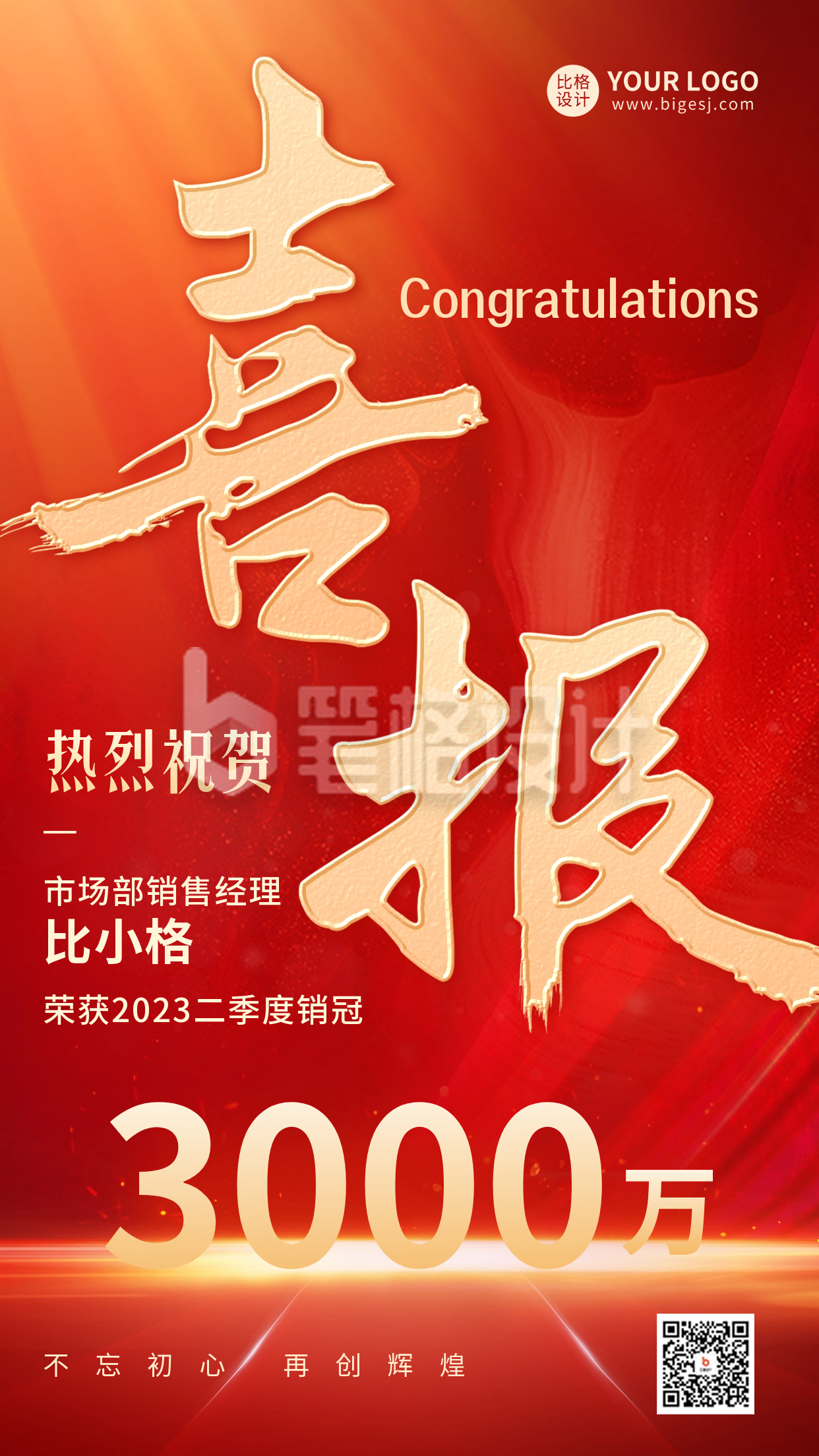 销售喜报战报手机海报 销售喜报战报手机海报